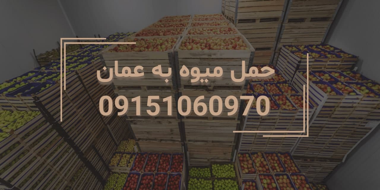 حمل میوه به عمان
