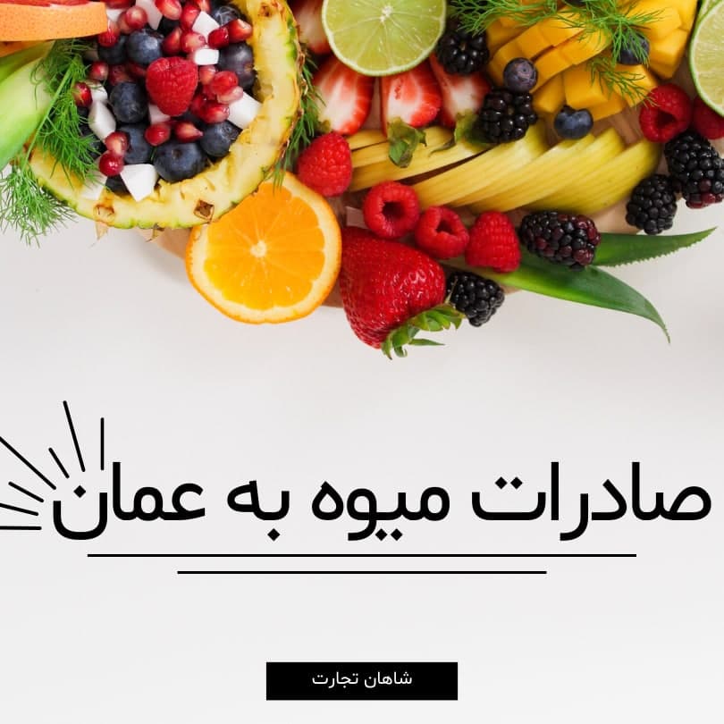 صادرات میوه به عمان