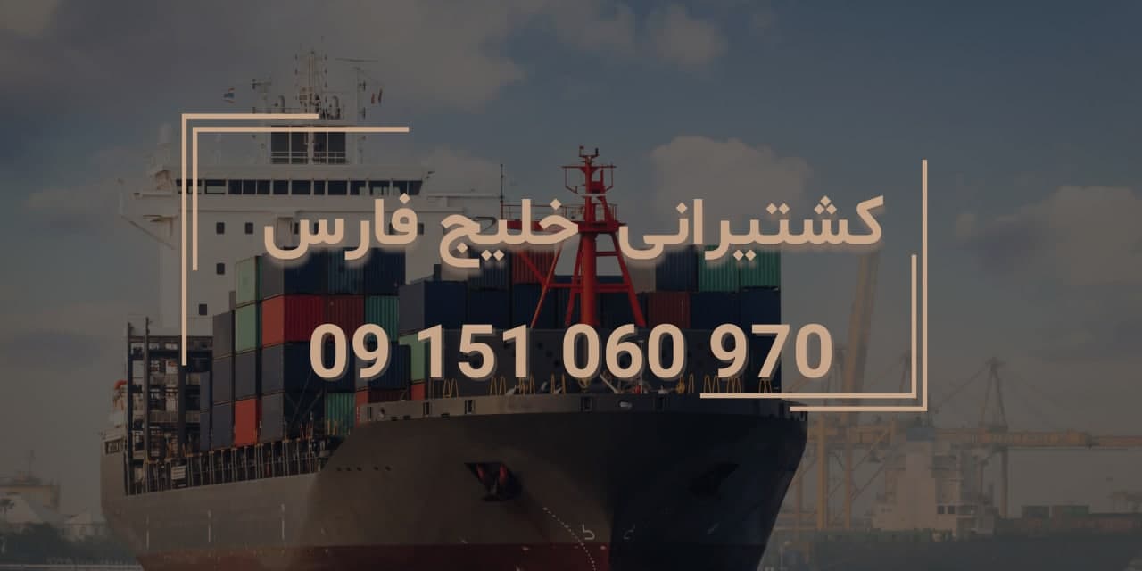 کشتیرانی خلیج فارس