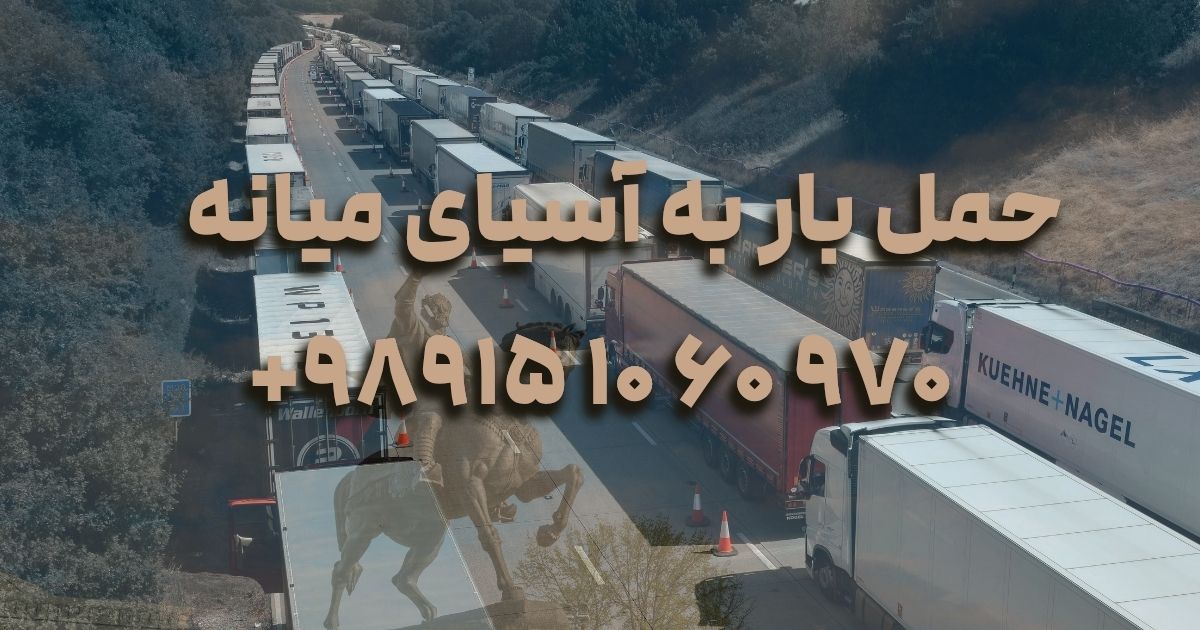 حمل بار به آسیای میانه